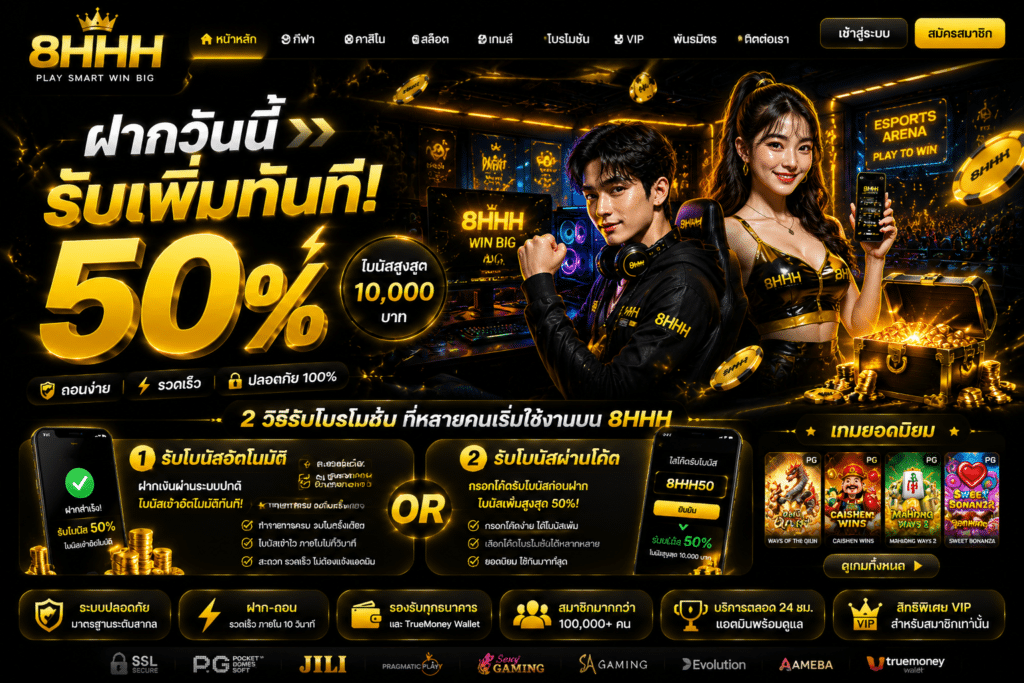ฝากวันนี้รับเพิ่มทันที 50% พร้อม 2 วิธีรับโปรโมชั่นที่หลายคนเริ่มใช้งานบน 8HHH