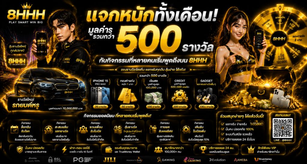 แจกหนักทั้งเดือน มูลค่ารวมกว่า 500 รางวัล กับกิจกรรมที่หลายคนเริ่มพูดถึงบน 8HHH