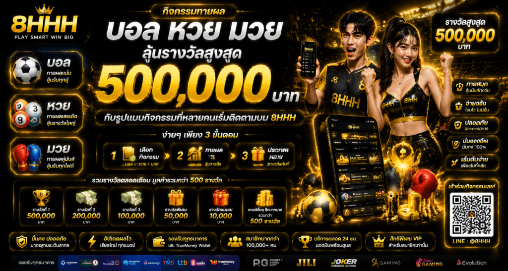 กิจกรรมทายผล บอล หวย มวย ลุ้นรางวัลสูงสุด 500,000 บาท กับรูปแบบกิจกรรมที่หลายคนเริ่มติดตามบน 8HHH