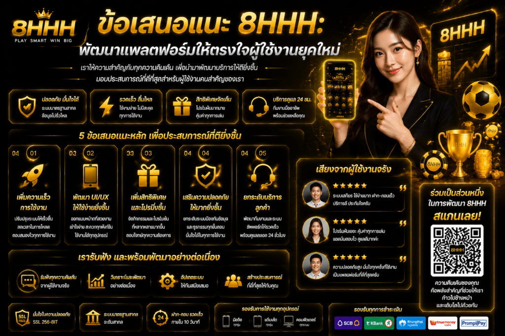 ข้อเสนอแนะ 8HHH: พัฒนาแพลตฟอร์มให้ตรงใจผู้ใช้งานยุคใหม่