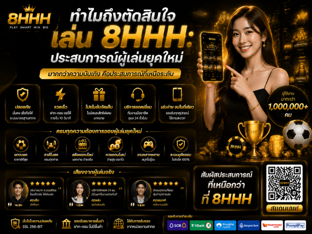 ทำไมถึงตัดสินใจเล่น 8HHH: ประสบการณ์ผู้เล่นยุคใหม่
