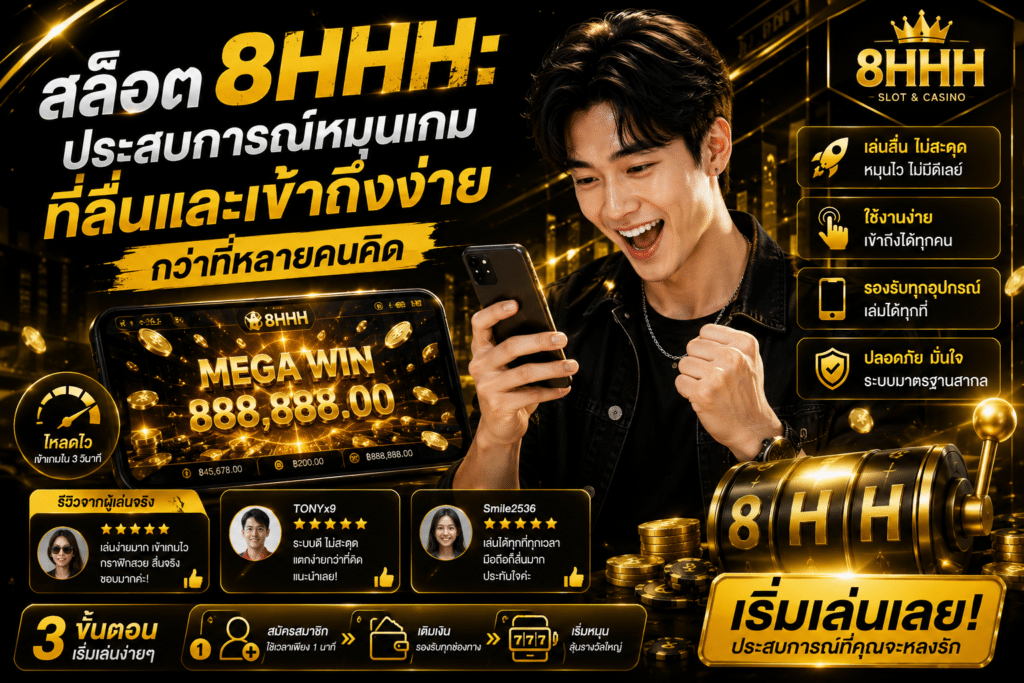 สล็อต 8HHH: ประสบการณ์หมุนเกมที่ลื่นและเข้าถึงง่ายกว่าที่หลายคนคิด